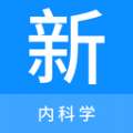 内科学新题库app官方版