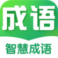 智慧成语app官方版