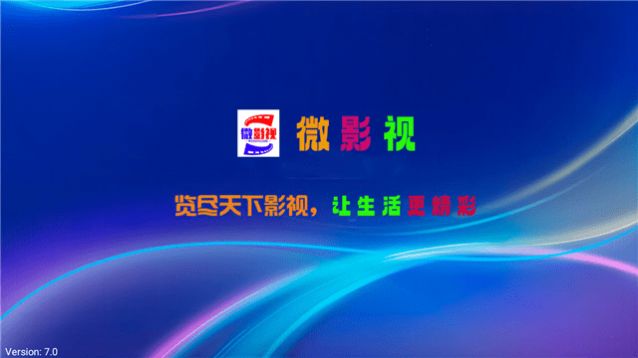 微影视app大全官方版图2