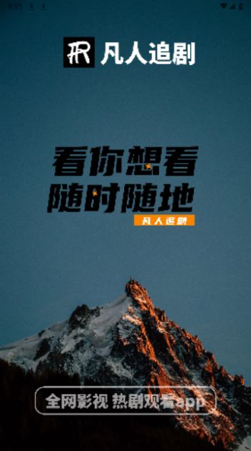 凡人追剧app官方安卓版图1