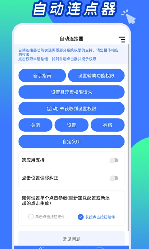 自动连点神器手机版图1
