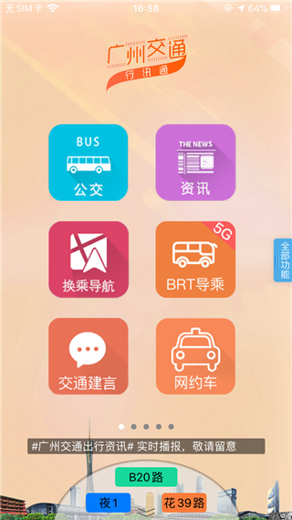 广州交通行讯通图1