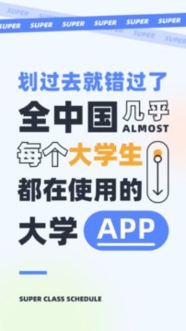 超级课程表图1