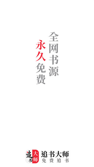 追书大师老版本无广告 v1.2.7 安卓版图1