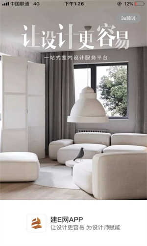 建E网室内设计网APP v1.6.2 安卓版图2
