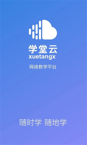 学堂云官方app v1.2.14 安卓版图3