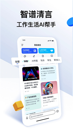 智谱清言最新版 v1.6.6 安卓版图4