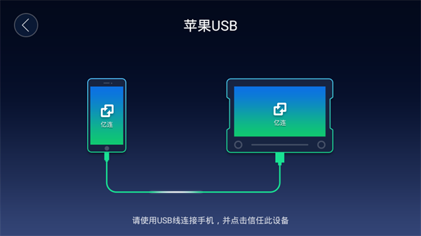亿连手机互联服务app官方最新版 v5.1.6 安卓版图4