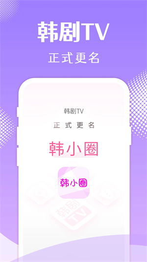 韩小圈韩剧TV官方版 v6.3.4 安卓版图1