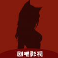 剧喵影视app官方版