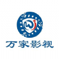 万家影视app官方版
