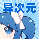 异次元图源最新最全大整合版 v2.4.2 安卓版