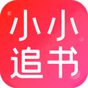 小小追书正版官方无广告 v1.2.3 安卓版