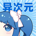 异次元漫画图源3000地址免费版 v2.4.2 安卓版