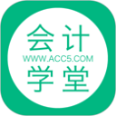 会计学堂免费版 v4.6.30 安卓版