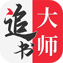 追书大师1.2.7版本旧版 安卓版