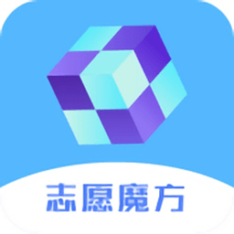 高考志愿魔方app v2.4.12 安卓版