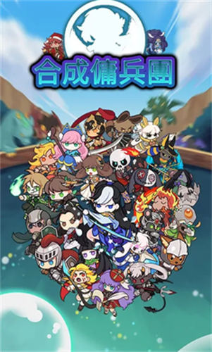 合成佣兵团图3