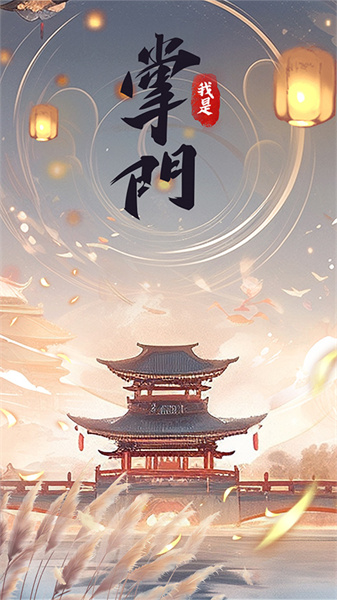 我是掌门(3)