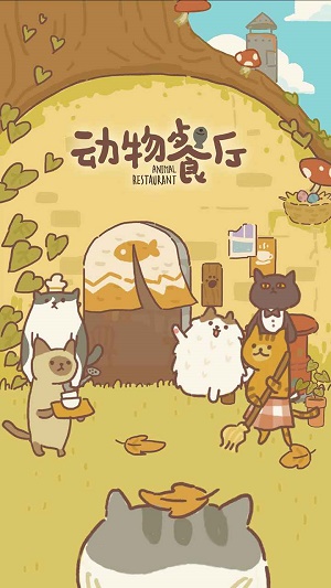 动物餐厅正版(1)