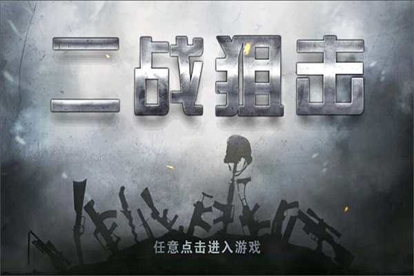 二战狙击正版(4)