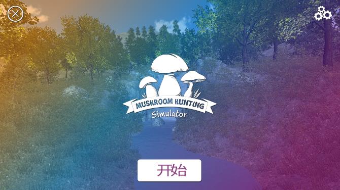 真实采集蘑菇模拟器最新版图1