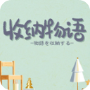 收纳物语正版