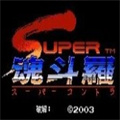 魂斗罗2单机版