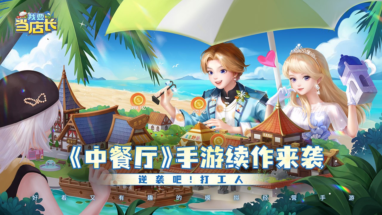 我要当店长2025图4