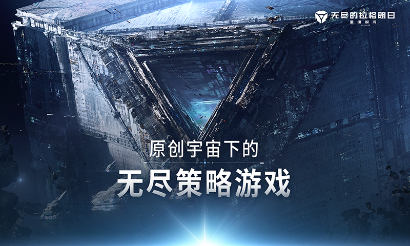 无尽的拉格朗日手机版(3)