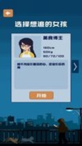 追到女神的一万种方法手机版图2