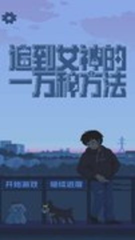 追到女神的一万种方法手机版图3