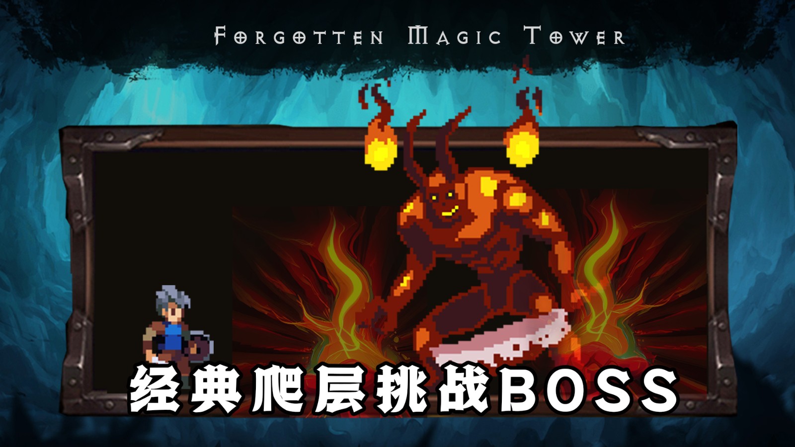 遗忘魔塔(3)