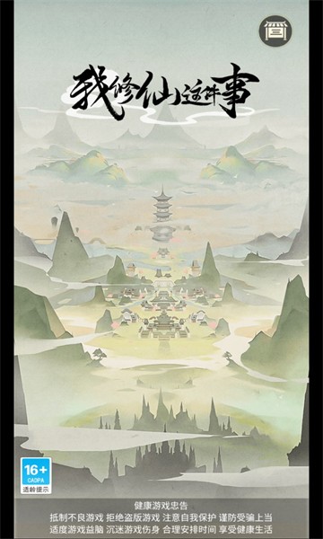 我修仙這件事圖3