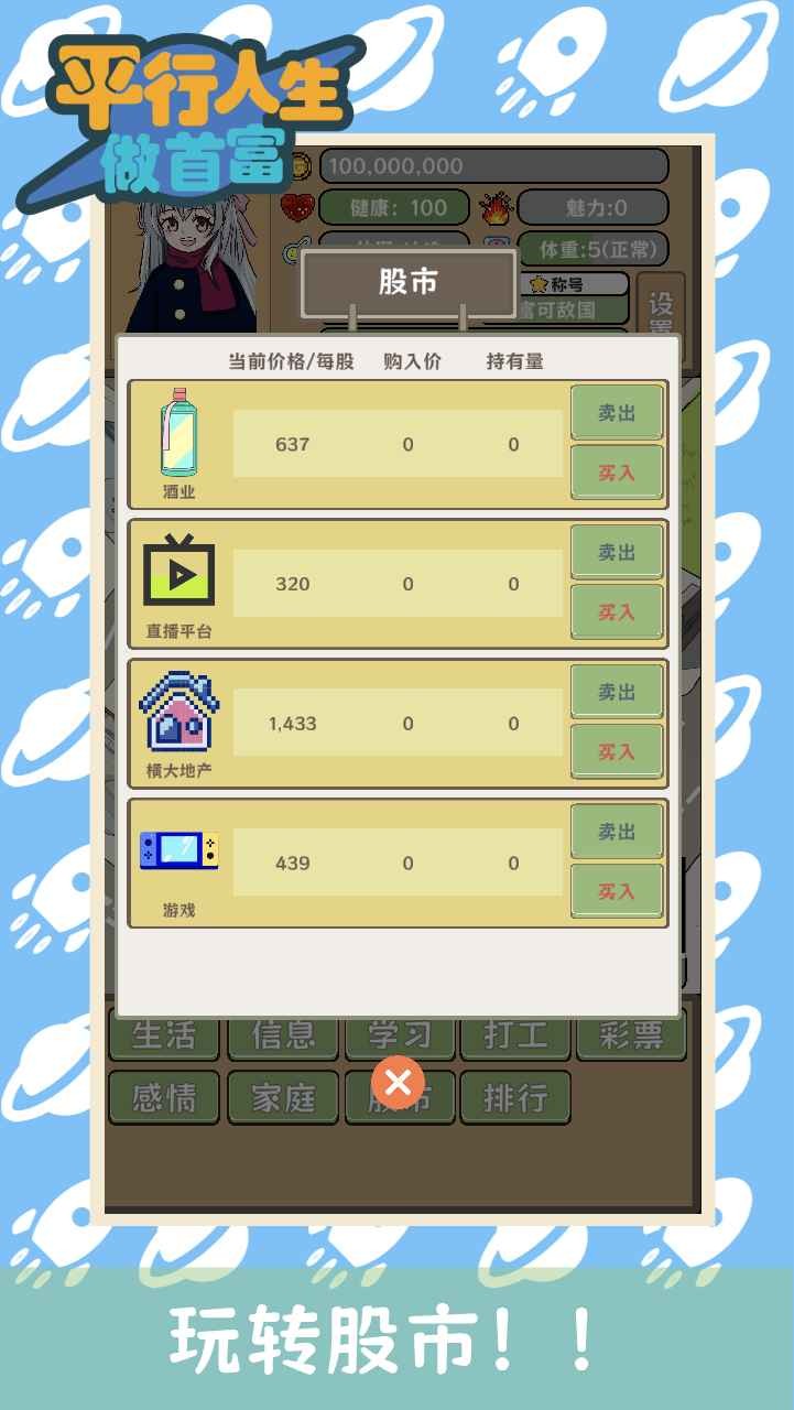 平行人生做首富图1