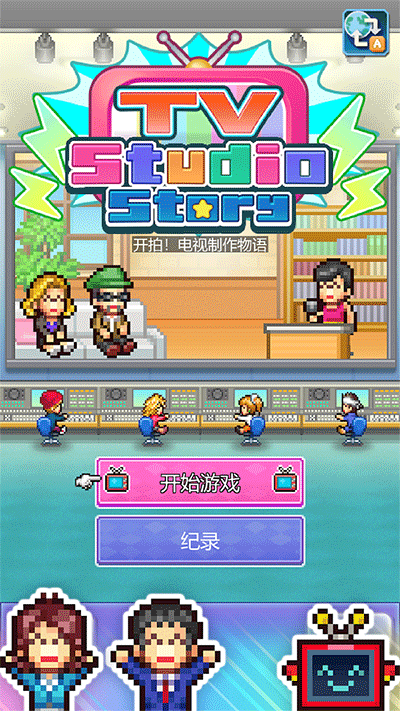 开拍电视制作物语无限金币图3