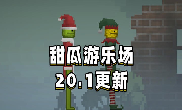 甜瓜游乐场20.24.1图2
