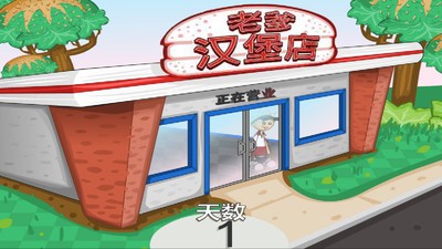 老爹的汉堡店图2