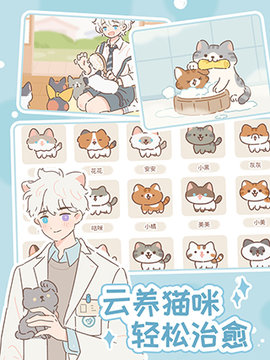 遇见你的猫官方版图1