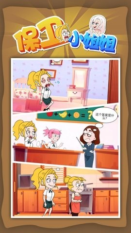 保卫小姐姐图2
