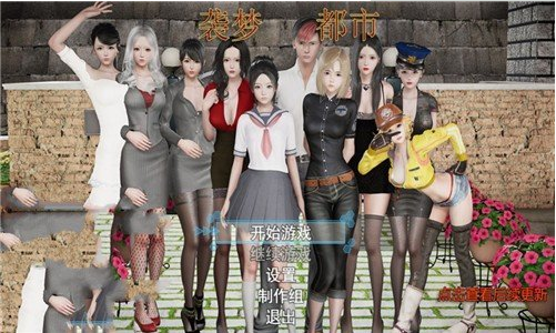 袭梦都市(1)
