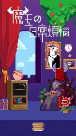 魔王的日常烦恼中文版(1)