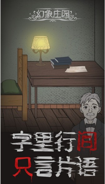 幻象庄园(2)