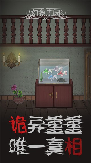 幻象庄园(3)