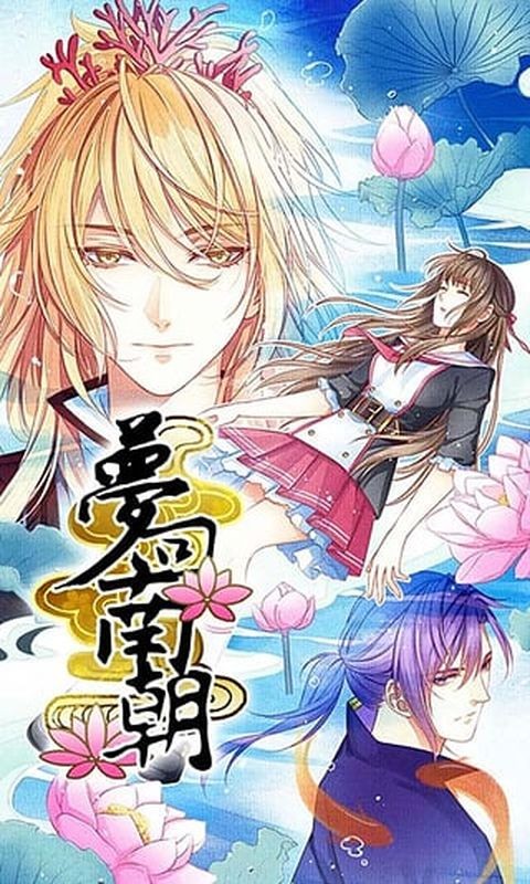 梦回南朝图1