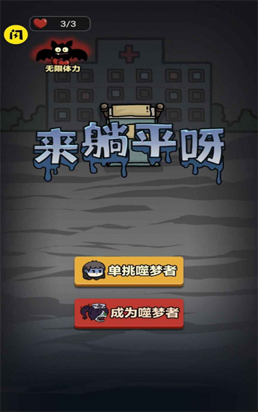 来躺平呀塔防模式(1)
