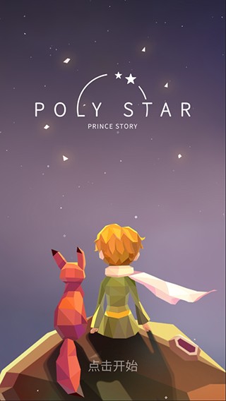 宝丽星辰王子故事(1)