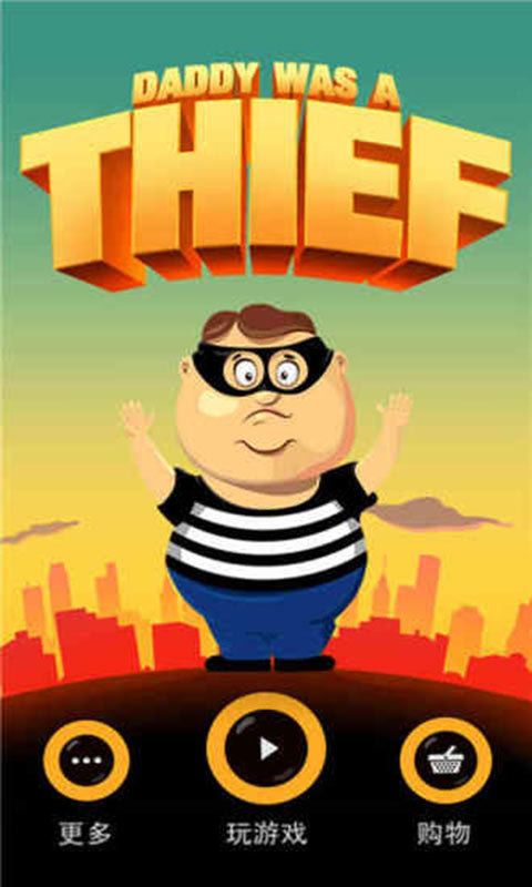 老爸曾是小偷正版图2