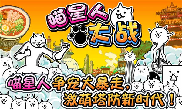 喵星人大战国际版(2)