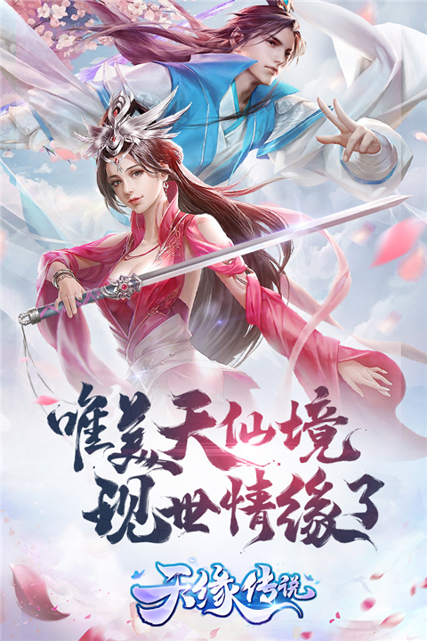 天缘传说应用宝版(1)